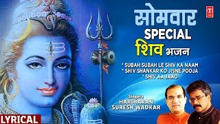 सोमवार Special शिव भजन Subah Subah Le Shiv Ka NaamShiv Shankar Ko Jisne PoojaMorning Shiv Bhajans [upl. by Lawton]