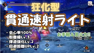 【モンハンサンブレイク】気楽に高速周回‼狂化貫通速射ライト『ライトボウガン、装備紹介』 [upl. by Follansbee836]