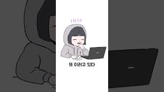 INTP vs ISFP 게으름 shorts [upl. by Parrnell]