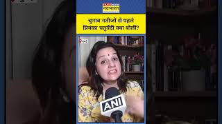 Maharashtra Election Result नतीजों से पहले क्या बोलीं Priyanka Chaturvedi shorts [upl. by Adnowat]