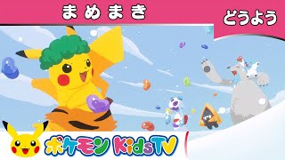 【ポケモン公式】童謡「まめまき」－ポケモン Kids TV【こどものうた】 [upl. by Amles5]