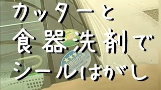 車窓のステッカー剥がし。カッターと中性洗剤で簡単キレイに。 [upl. by Daraj]