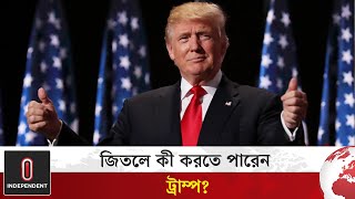 ট্রাম্প জিতলে আমেরিকার বর্তমান সিস্টেম পাল্টে দেবেন  US Election 2024  Independent TV [upl. by Teodor]