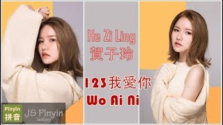 新樂塵符賀子玲  123 我愛你 Wo Ai Ni I Love You Pinyin Lyrics [upl. by Einalam]