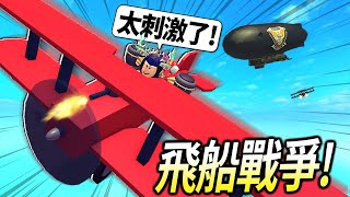 ROBLOX飛船戰爭  我穿越回一戰成為戰鬥機飛行員了！先把敵人的飛機全部擊落！【Zeppelin Wars  有感筆電】 [upl. by Gretta]