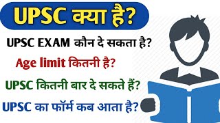 UPSC kya hai  UPSC Exam kya hota hai  UPSC exam question  UPSC EXAM full information in Hindi [upl. by Jolyn]