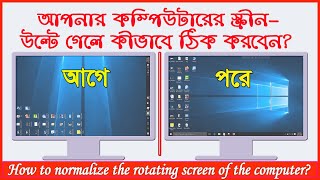 কম্পিউটারের স্ক্রীন উল্টে গেলে কীভাব ঠিক করবে How to normalize the rotating screen of the computer [upl. by Casta]