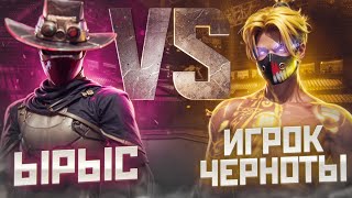 ЫРЫС ПРОТИВ ИГРОКА ЧЕРНОТЫ ФРИ ФАЕРЕГО ПЕРВОЕ ПОРАЖЕНИЕ [upl. by Licastro747]