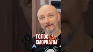 ПЕРВЫЙ МИЛФХАНТЕР DREAMWORKS ➤ МИХАИЛ ХРУСТАЛЕВ — ГОЛОС СМОРКАЛЫ ИЗ quotКАК ПРИРУЧИТЬ ДРАКОНАquot [upl. by Anirbas]