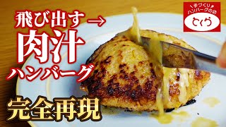 ハンバーグから大量の肉汁を飛び出させる方法【とくら】 [upl. by Feliza]