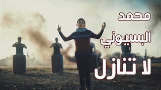 لا تنازل  محمد البسيوني  falastini clip [upl. by Airehs]