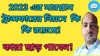 2023 surplus Teacher Transfer Rules কি কি রয়েছে কারা এই ট্রান্সফার থেকে অব্যাহতি পাবেন [upl. by Fin740]