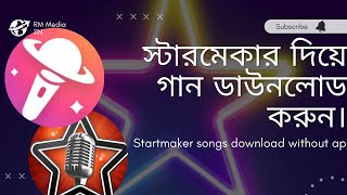 স্টারমেকার দিয়ে গান ডাউনলোড করুন । Download starmaker songs without app [upl. by Lerred177]