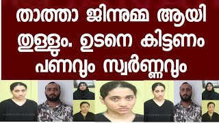 596 പവൻ സ്വർണ്ണം കവർന്ന കൊലയാളി ജിന്നുമ്മ പോലീസിനെതിരെ കേസുകെടുത്ത് ആശുപത്രിയിലായി [upl. by Norramic]