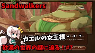 【Sandwalkers】砂漠の世界の謎に迫る！7【ゆっくり実況】 [upl. by Brigg]