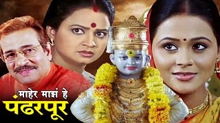 माहेर माझे हे पंढरपूर मराठी चित्रपट  Maher Majhe He Pandharpur  Marathi Full Movie [upl. by Asek]