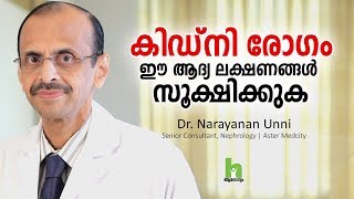 കിഡ്‌നി രോഗം ആദ്യ ലക്ഷണങ്ങളും ചികിത്സയും  Kidney Disease Malayalam Health Tips [upl. by Maurie]