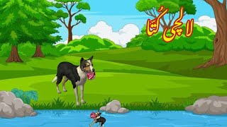 LALCHI KUTA  لالچی کُتا  Urdu cartoon story Urdu kahaniyaan  Moral Story [upl. by Labotsirhc149]