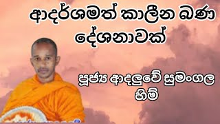 මිනිස්සුන්ට දැනෙන්න බණ කියන සුමංගල හිම්  Adaluwe Sumangala Himi [upl. by Kutchins718]