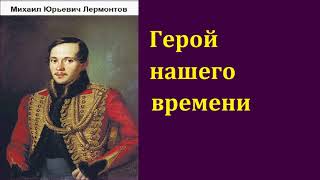 Михаил Юрьевич Лермонтов Герой нашего времени аудиокнига [upl. by Shamma]