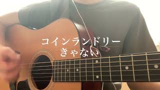 コインランドリー  きゃない 弾き語り cover [upl. by Ailemrac77]