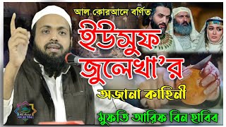 ইউসুফ নবীর কাহিনীমুফতি আরিফ বিন হাবিবyousuf zulekha [upl. by Haukom349]