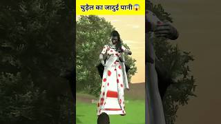 चुड़ैल का जादुई पानी😱 jaadui Pani wali chudail funnyfunny short viral [upl. by Akinohs]