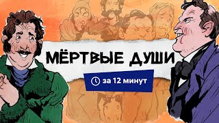 Мертвые души  Краткий пересказ [upl. by Averir]