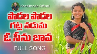 Podala Podala Gatla Naduma  పొడల పొడల గట్ల నడుమ ఓ సీను బావ  Shirisha  Prabhanjan  Folk Songs [upl. by Eugeniusz]