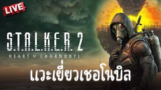 STALKER 2  คืนวันศุกร์สตอล์คเกอร์ [upl. by Fidellia]