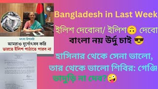 Bangladesh in last WeekSociety Politics and International Relations ProfGhosh dhruvrathee [upl. by Arracot]