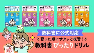 令和6年度（2024）小学教科書ぴったりドリル がリニューアル！ [upl. by Lay]