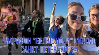 Марафон «Белые ночи» 10 км СанктПетербург 2024 дни до и после старта 😍 [upl. by Durkee20]