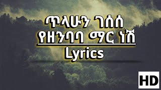 ጥላሁን ገሰሰ Tilahun Gessesse የዘንባባ ማር ነሽ Song HD Lyrics [upl. by Allekim516]