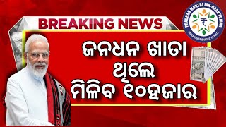 ଜନଧନ ଆକାଉଣ୍ଟ ରେ ମିଳିବ ୧୦ହଜାରpm jan dhan yojanapm jan dhan yojana benefitsjan dhan yojana online [upl. by Ayotol399]