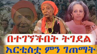 በተገኘችበትትገደልለአርቲስቷድረሱላትNEGASHMEDIA [upl. by Dobrinsky137]