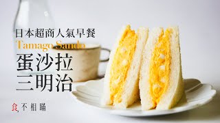 食不相瞞22日式蛋沙拉三明治食譜與做法：複刻日本711超商人氣早餐 同場加映和風美乃滋Japanese Egg Sandwich Recipes ASMR [upl. by Stucker552]