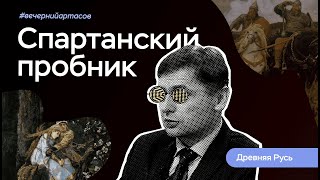 Вечерний Артасов Древняя Русь  ЕГЭ по истории  ПРО100 Школа [upl. by Goldner698]