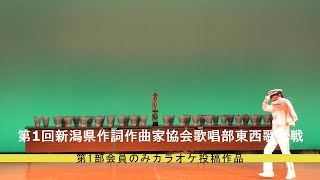 第１部 ➃ 新潟県作詞作曲家協会歌唱部東西歌合戦 歌唱部によるカラオケ投稿 パフォーマンス編 [upl. by Annayrb69]