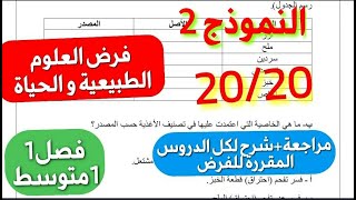 فرض العلوم الطبيعية للفصل1 الذي ينتظره كل تلاميذ 1 متوسط🔥شامل لكل الدروسحل مفصل و شرح رائع للأسئلة [upl. by Wynne85]