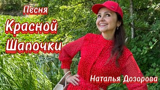 ПЕСНИ СОВЕТСКОГО СЧАСТЛИВОГО ДЕТСТВА💥Песня Красной Шапочки❤️испНаталья Дозорова [upl. by Debbie427]