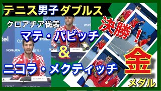 ニコラ・メクティッチ（Nikola Mektic）マテ・パビッチ（Mate Pavic）組テニス男子ダブルス金メダル クロアチア代表 インタビュー和訳 【東京オリンピック】【テニス】 [upl. by Cecilio]