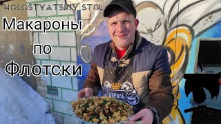 Макароны По  Флотски в Казане на Костре  Простой и Быстрый Рецепт  Очень Вкусно [upl. by Mireille]