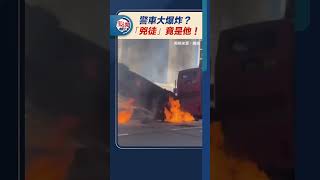 警車大爆炸？「兇徒」竟是他！｜點聞1分鐘 dotdotnews點新聞 shorts [upl. by Donata]