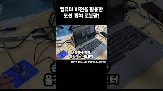 컴퓨터 비전을 활용한모션 캡쳐 로봇팔 파이썬 OpenCV 아두이노 AI모션인식 [upl. by Craddock]