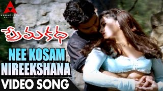 Nee Kosam Nireekshana Video Song  Premakatha Movie Songs  Sumanth  Antara Mali [upl. by Sofko572]