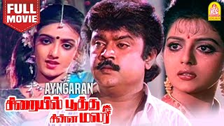 Siraiyil Pootha Chinna Malar  சிறையில் பூத்த சின்ன மலர்  Vijayakanth  Bhanupriya  Shantipriya [upl. by Yelknirb464]