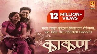 Kaakan काकण  Super Hit Marathi Full Movie  Jitendra Joshi And Urmila Kanitkar  Fakt Marathi [upl. by Remas585]