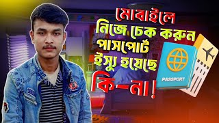 পাসপোর্ট হয়েছে কিনা কিভাবে চেক করব  How to check passport status online  Passport check bd online [upl. by Pompea294]