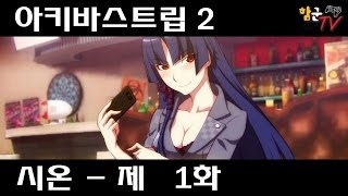 함군의 아키바스트립 2 시온 파트 제 1화 Hamukoons AkibasTrip 2 Shion Part Playthrough 01 [upl. by Atekehs]